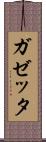 ガゼッタ Scroll