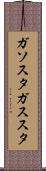 ガソスタ Scroll