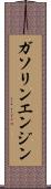 ガソリン・エンジン Scroll