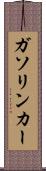 ガソリン・カー Scroll
