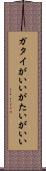ガタイがいい Scroll