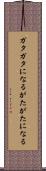ガタガタになる Scroll