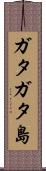 ガタガタ島 Scroll