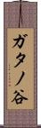 ガタノ谷 Scroll