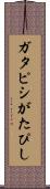 ガタピシ Scroll