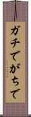 ガチで Scroll