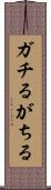 ガチる Scroll