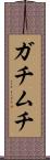 ガチムチ Scroll