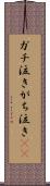 ガチ泣き Scroll