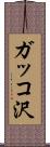 ガッコ沢 Scroll