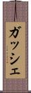 ガッシェ Scroll