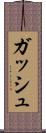 ガッシュ Scroll
