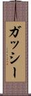 ガッシー Scroll