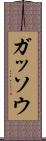 ガッソウ Scroll