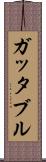ガッタブル Scroll