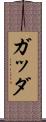ガッダ Scroll