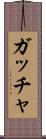 ガッチャ Scroll