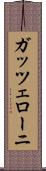 ガッツェローニ Scroll