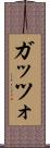 ガッツォ Scroll