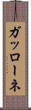ガッローネ Scroll
