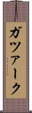 ガツァーク Scroll