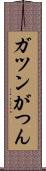 ガツン Scroll