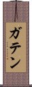 ガテン Scroll