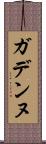 ガデンヌ Scroll
