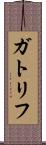 ガトリフ Scroll