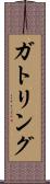 ガトリング Scroll