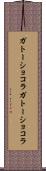 ガトーショコラ Scroll