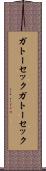 ガトーセック Scroll