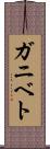 ガニベト Scroll