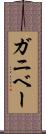 ガニベー Scroll