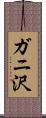 ガニ沢 Scroll