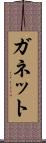 ガネット Scroll