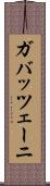 ガバッツェーニ Scroll