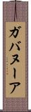 ガバヌーア Scroll