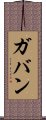 Gavan Scroll