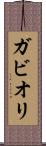 ガビオリ Scroll
