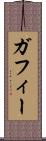 ガフィー Scroll