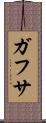 ガフサ Scroll