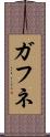 ガフネ Scroll