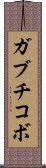 ガブチコボ Scroll