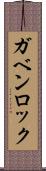 ガベンロック Scroll
