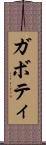 ガボティ Scroll