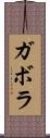 ガボラ Scroll
