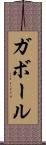 ガボール Scroll