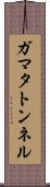 ガマタトンネル Scroll