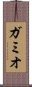 ガミオ Scroll